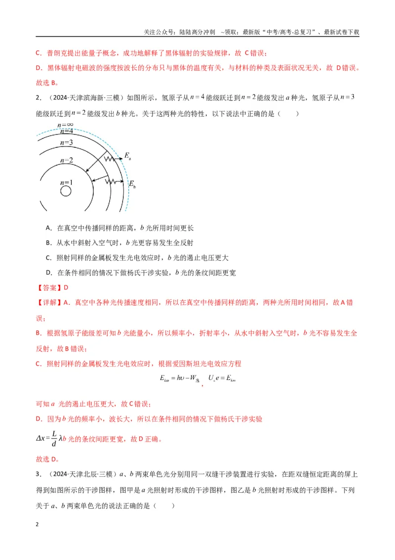《专题突破卷19近代物理专题（光电效应的规律以及方程的应用、氢原子能级跃迁、核反应方程与核能的计算）（教师版）_04-物理-高考总复习_一轮复习_2025年》第2页预览