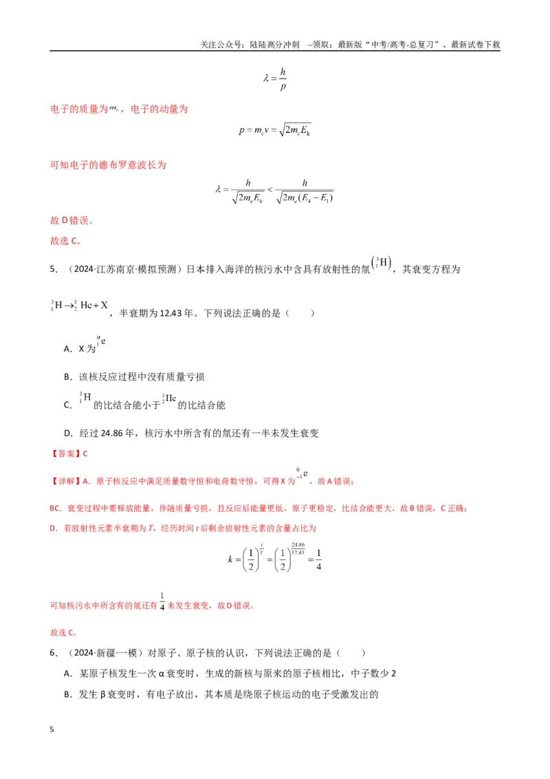 《专题突破卷19近代物理专题（光电效应的规律以及方程的应用、氢原子能级跃迁、核反应方程与核能的计算）（教师版）_04-物理-高考总复习_一轮复习_2025年》第5页预览