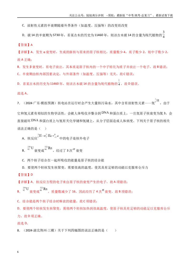 《专题突破卷19近代物理专题（光电效应的规律以及方程的应用、氢原子能级跃迁、核反应方程与核能的计算）（教师版）_04-物理-高考总复习_一轮复习_2025年》第6页预览