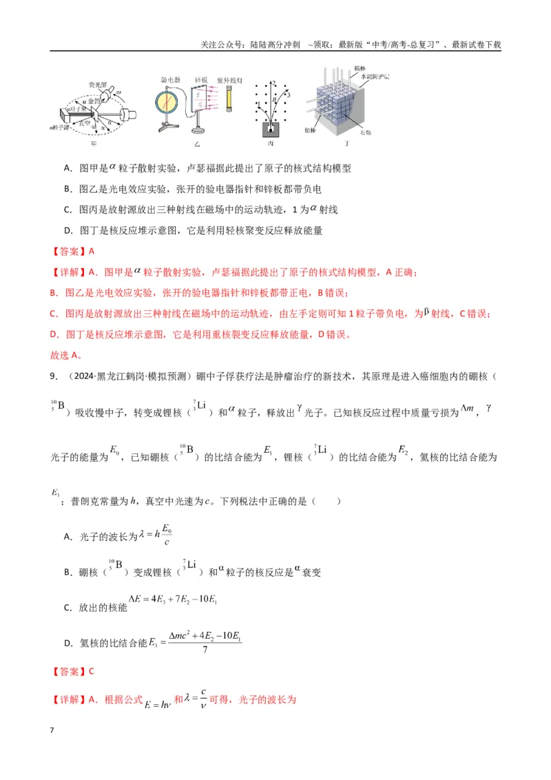 《专题突破卷19近代物理专题（光电效应的规律以及方程的应用、氢原子能级跃迁、核反应方程与核能的计算）（教师版）_04-物理-高考总复习_一轮复习_2025年》第7页预览