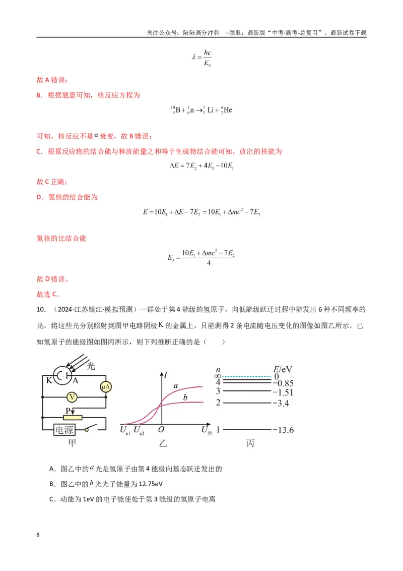 《专题突破卷19近代物理专题（光电效应的规律以及方程的应用、氢原子能级跃迁、核反应方程与核能的计算）（教师版）_04-物理-高考总复习_一轮复习_2025年》第8页预览