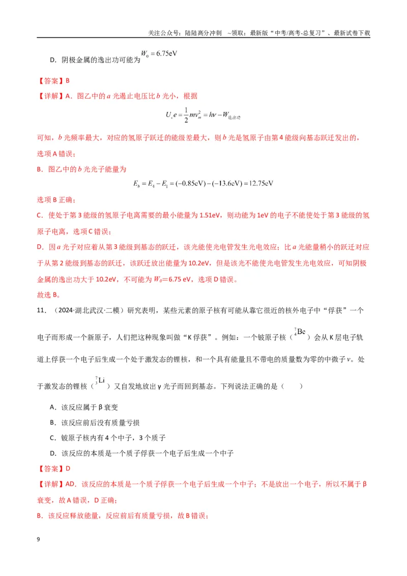 《专题突破卷19近代物理专题（光电效应的规律以及方程的应用、氢原子能级跃迁、核反应方程与核能的计算）（教师版）_04-物理-高考总复习_一轮复习_2025年》第9页预览