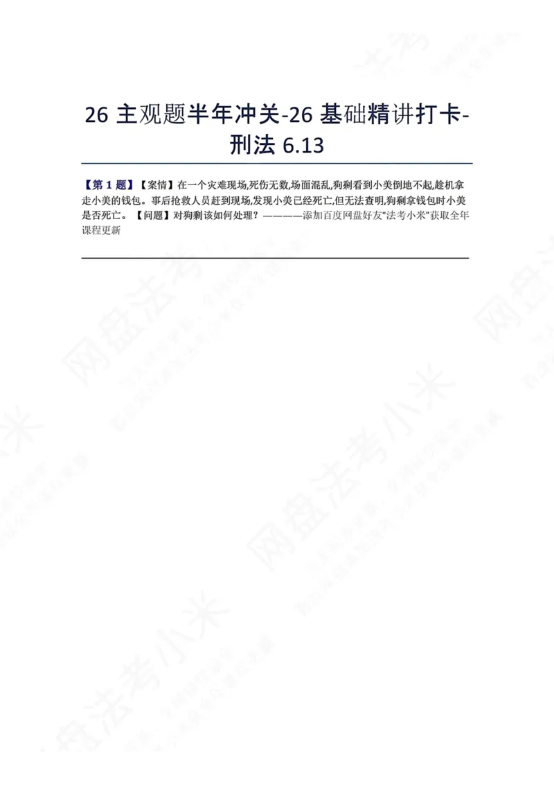 《26主观题半年冲关-26基础精讲打卡-刑法06.13题目_2026法考主观_ZH_26众合法考主观题百日冲关内部课_00.每日打卡（内部练习）_可打印版本（打印后水印不遮挡文字）_02.刑法》第1页预览