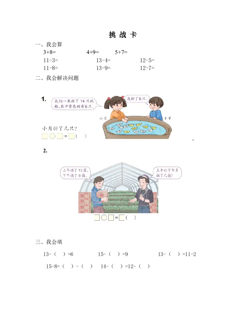《挑战卡_人教版小学数学1-6上优质公开课教学视频+课件+教案_人教版小学数学1上优质公开课_1.人教版数学公开课1上最新整理_3.1-5的认识和加减法_《整理和复习》孙老师—省优》第1页预览