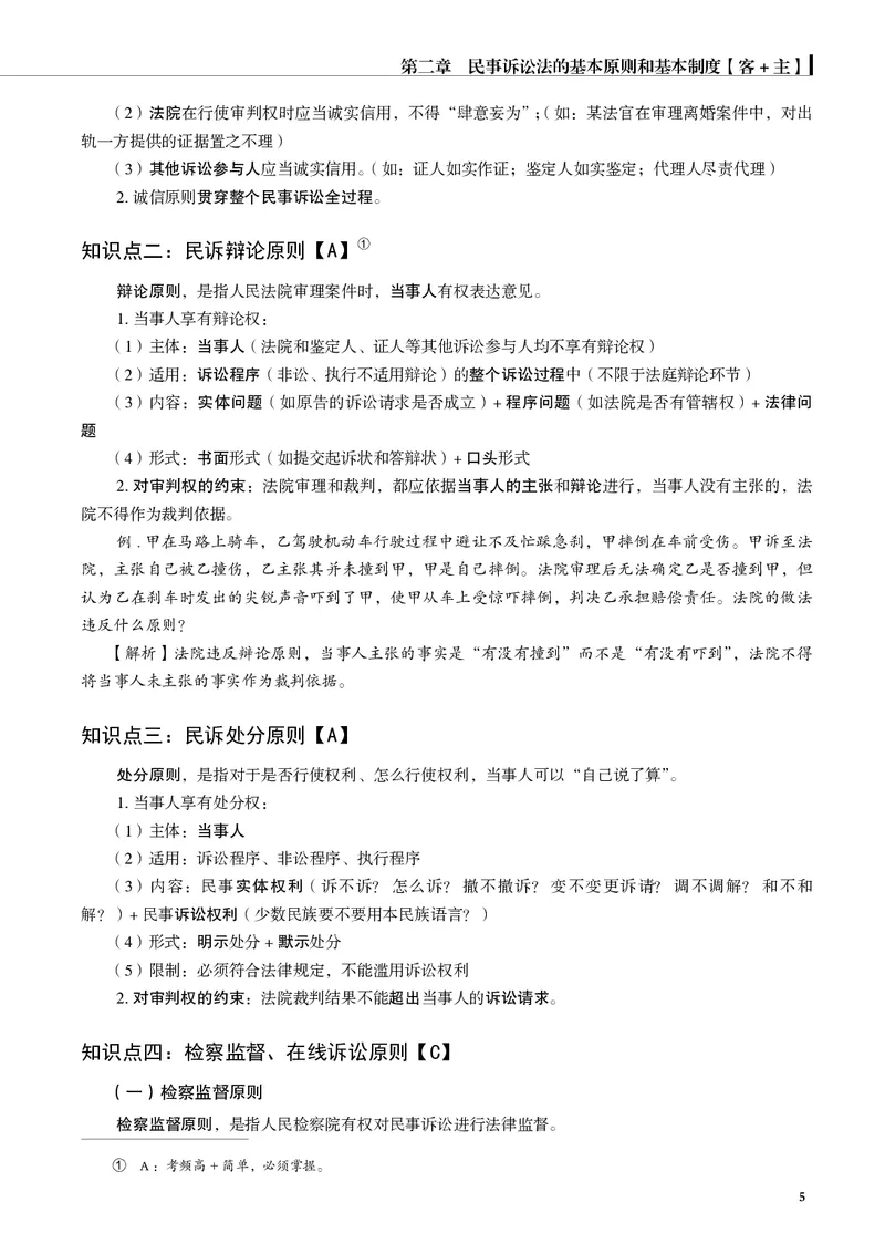 《黑白26年民诉内部讲义（主观）_2026法考主观_JX_主观二战全程高端版名师内部课程_082026年曲无忆民诉内部课程（主观）》第8页预览