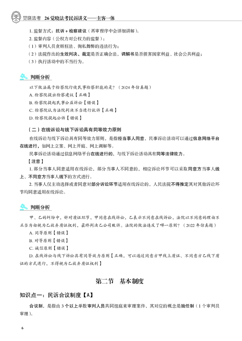 《黑白26年民诉内部讲义（主观）_2026法考主观_JX_主观二战全程高端版名师内部课程_082026年曲无忆民诉内部课程（主观）》第9页预览