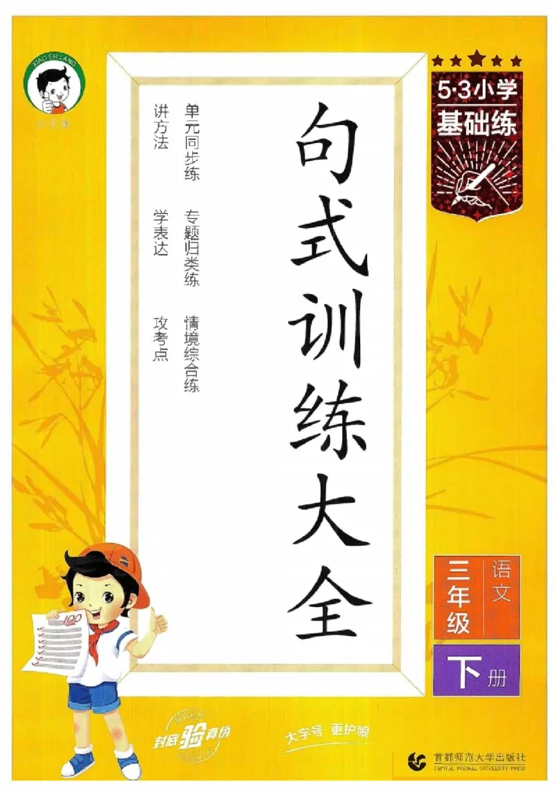 《2024春统编版语文3年级下册《53句式训练大全》_小学语文精品试卷合集（1-6年级下册）_《53句式训练大全》_1-6下册》第1页预览