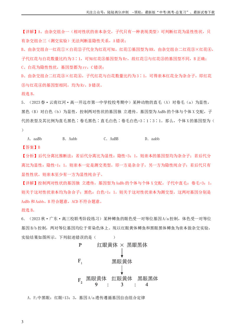 《专题综合练04遗传规律及其应用(解析版)_06-生物-高考总复习_一轮复习_2024年_2024年高考生物一轮复习考点帮（新高考）_必修2》第3页预览