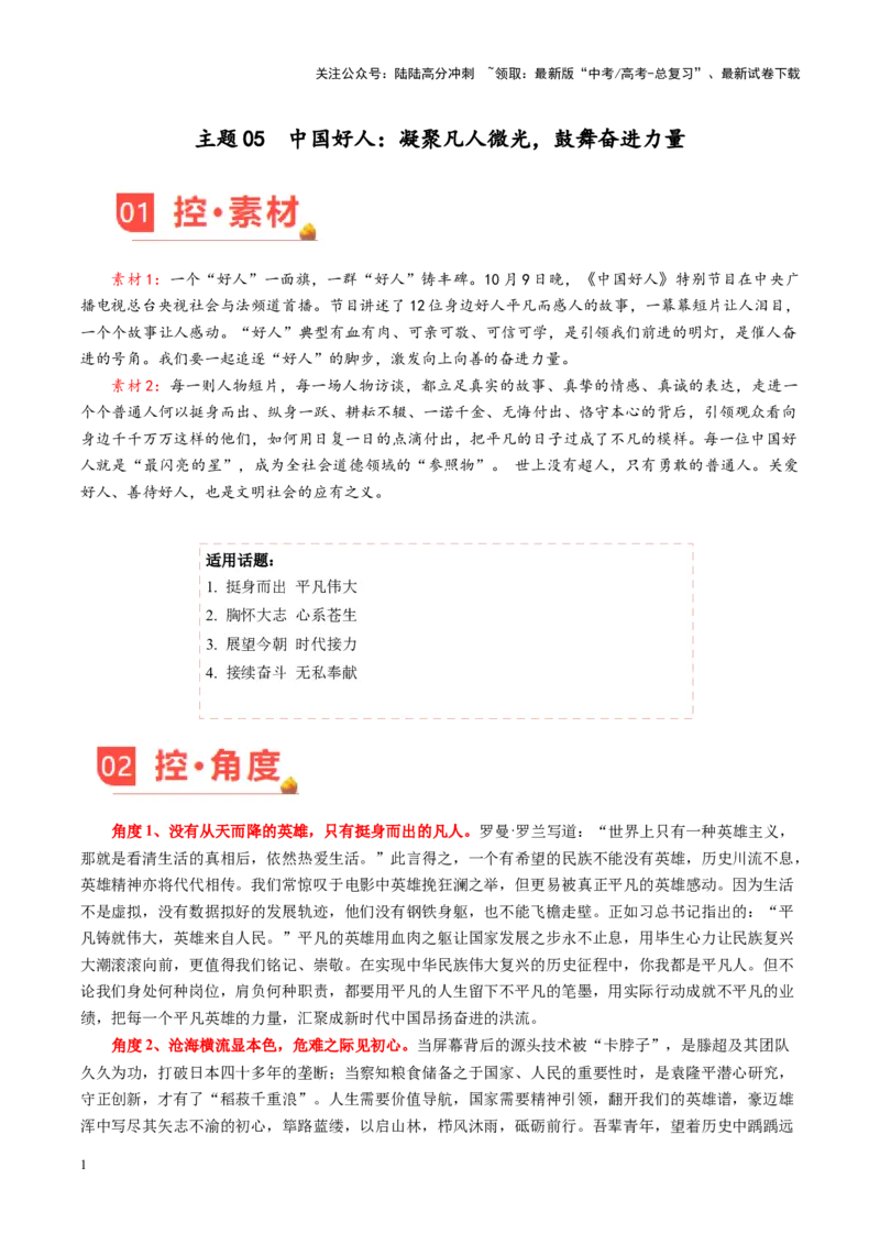 《主题05中国好人：凝聚凡人微光，鼓舞奋进力量-（11月刊）_专项复习_2025年_2025年高考语文之素材月月控》第1页预览