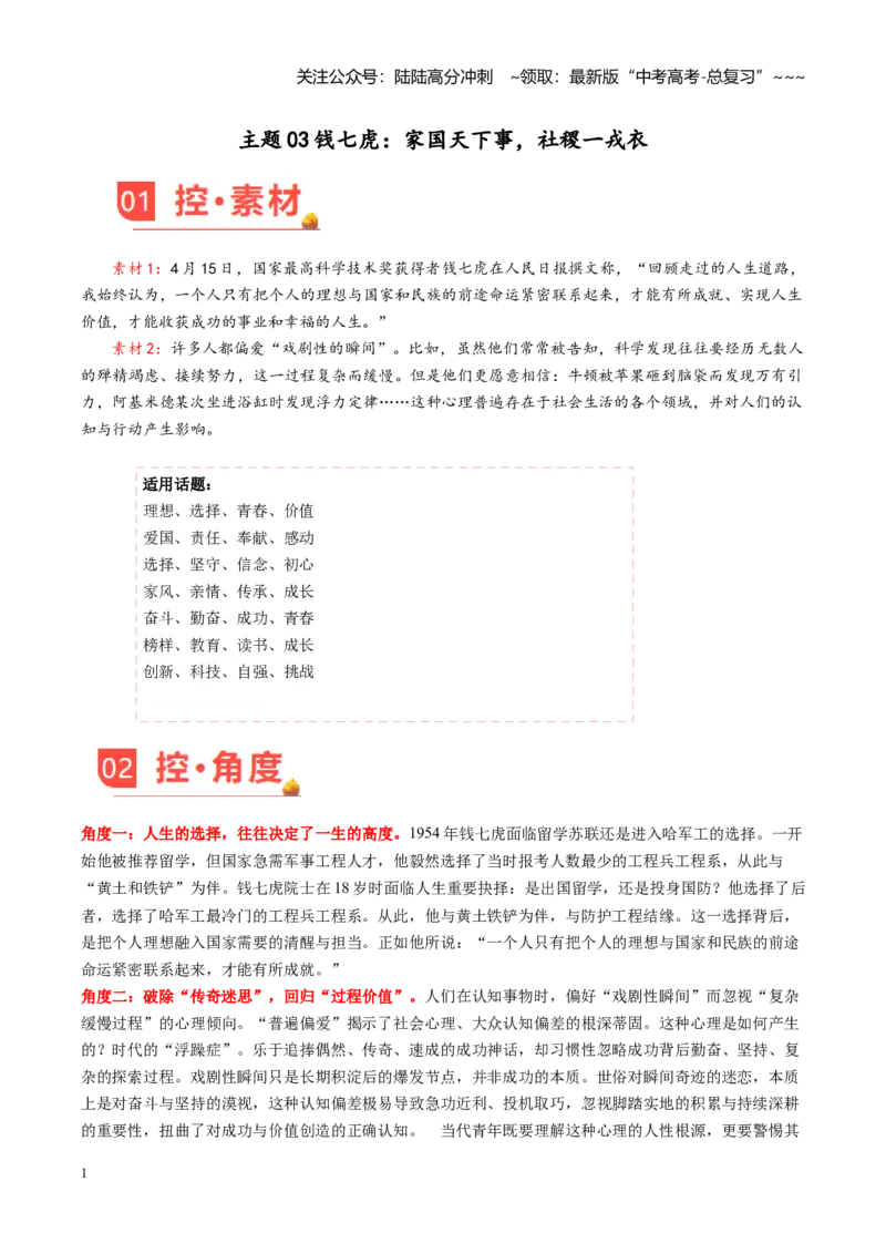 《主题03钱七虎：家国天下事，社稷一戎衣（素材）（5月刊）_专项复习_2026年-语文专项复习_2026年高考语文之素材月月控-G392_资料》第1页预览