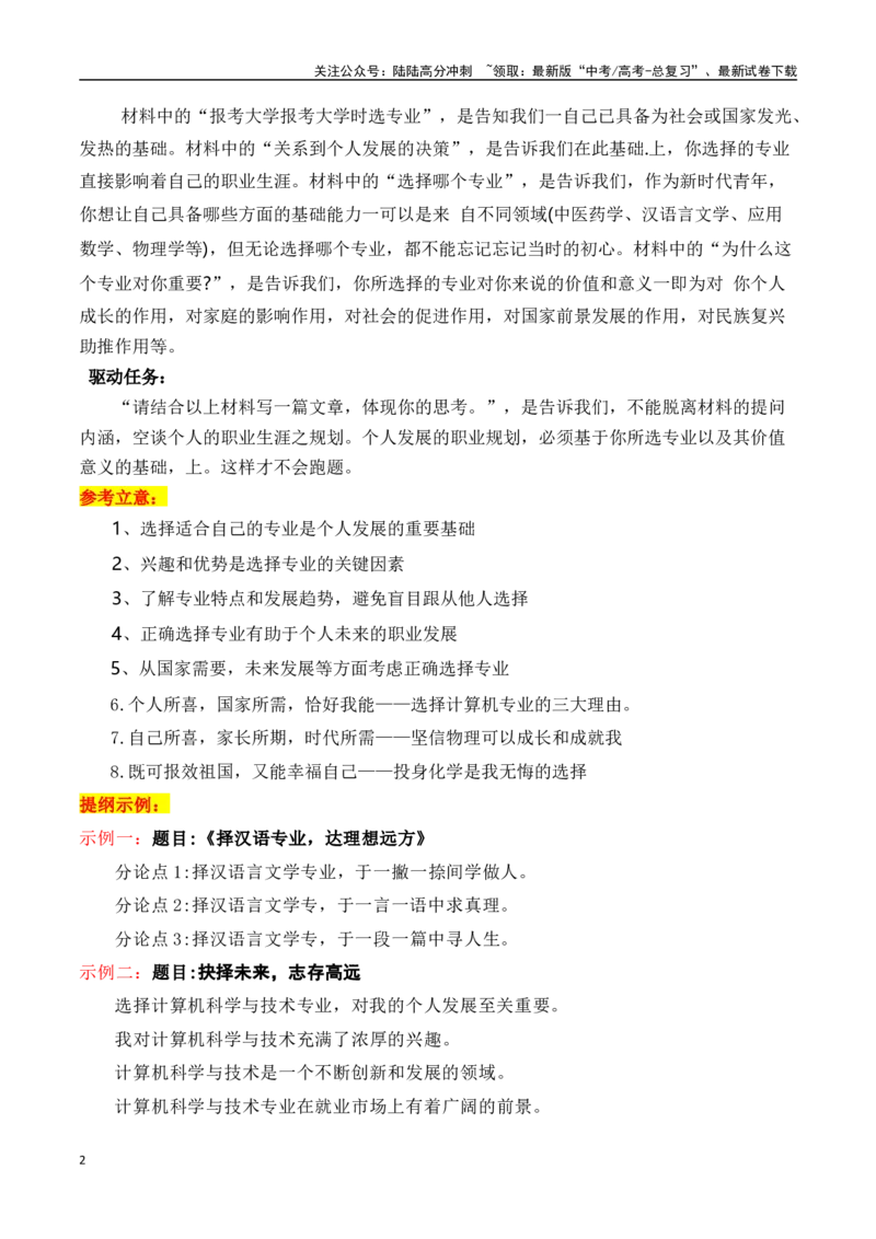 《九省适应性考试“专业选择”作文导写-（全国通用）_专项复习_2024年_2024年高考语文作文考前100天写作指导与素材运用（全国通用）_资料_1-资料》第2页预览