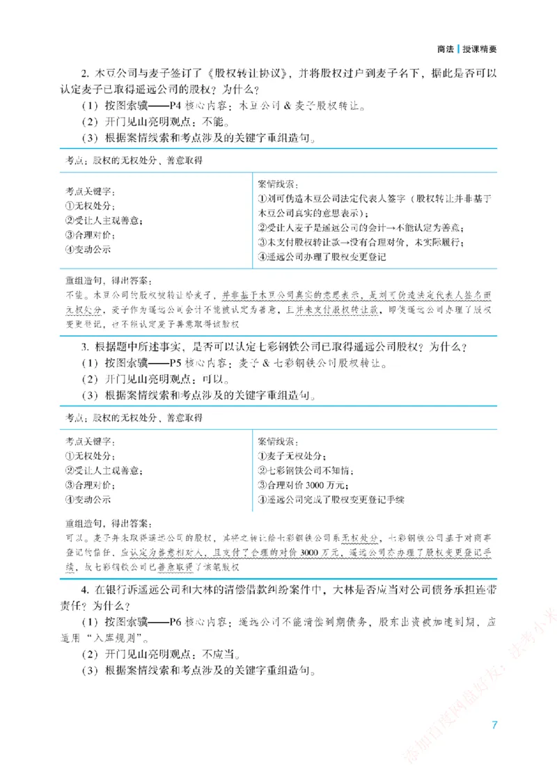 《案例带写-商法-郄鹏恩_2026法考主观_ZH_17.26ZH主观案例带写_00.配套讲义》第10页预览