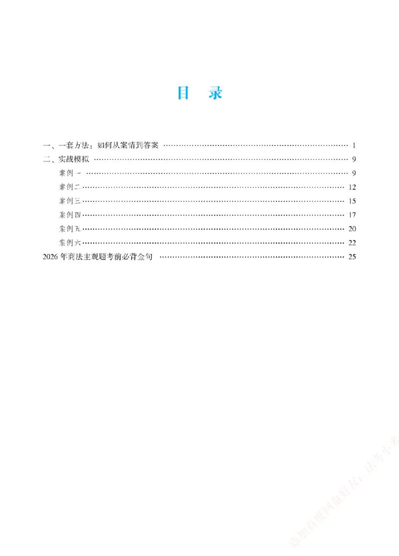 《案例带写-商法-郄鹏恩_2026法考主观_ZH_17.26ZH主观案例带写_00.配套讲义》第2页预览