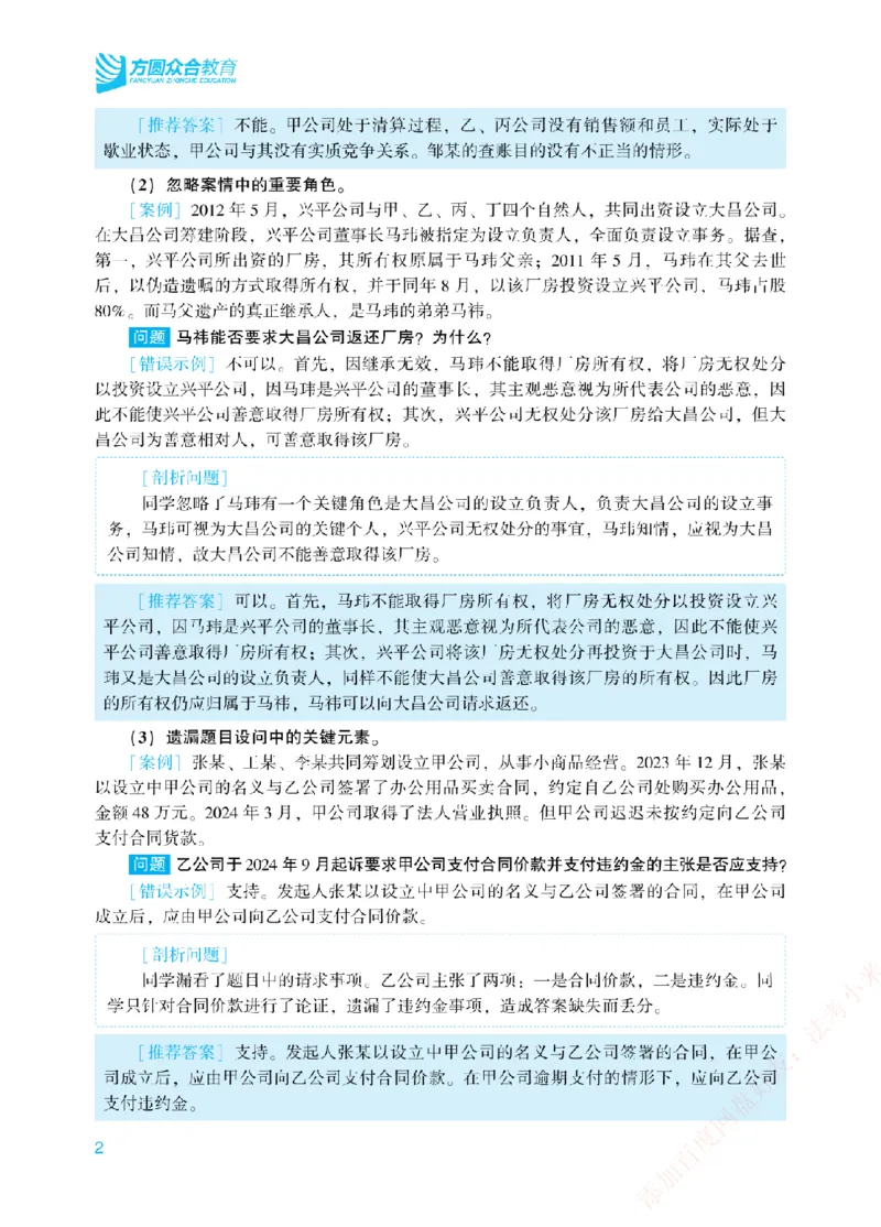 《案例带写-商法-郄鹏恩_2026法考主观_ZH_17.26ZH主观案例带写_00.配套讲义》第5页预览