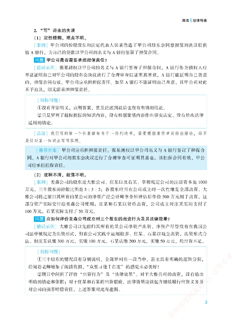 《案例带写-商法-郄鹏恩_2026法考主观_ZH_17.26ZH主观案例带写_00.配套讲义》第6页预览