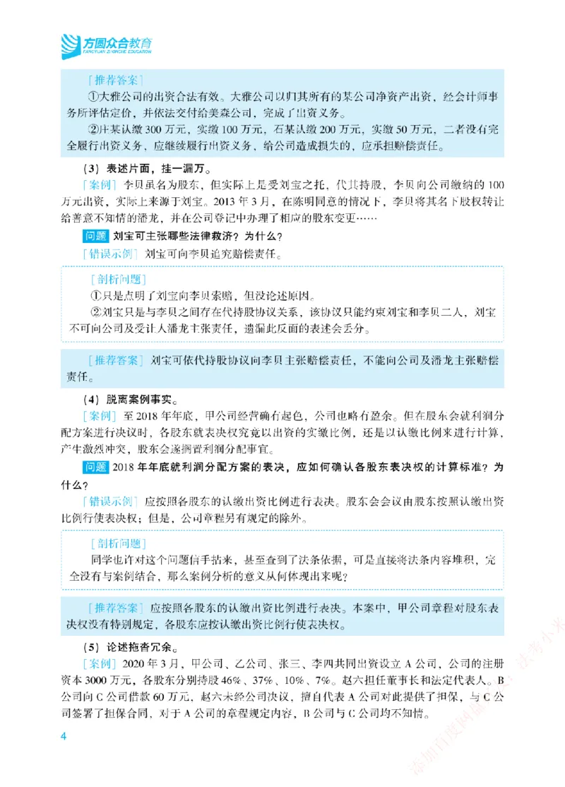 《案例带写-商法-郄鹏恩_2026法考主观_ZH_17.26ZH主观案例带写_00.配套讲义》第7页预览