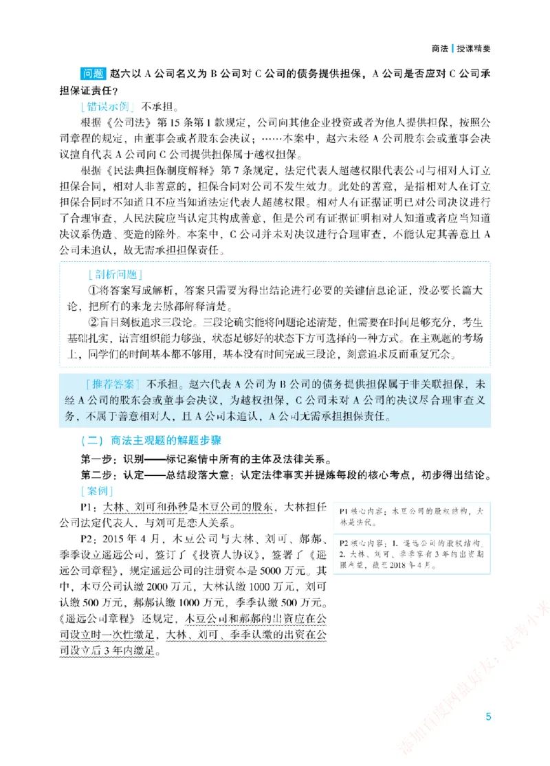 《案例带写-商法-郄鹏恩_2026法考主观_ZH_17.26ZH主观案例带写_00.配套讲义》第8页预览