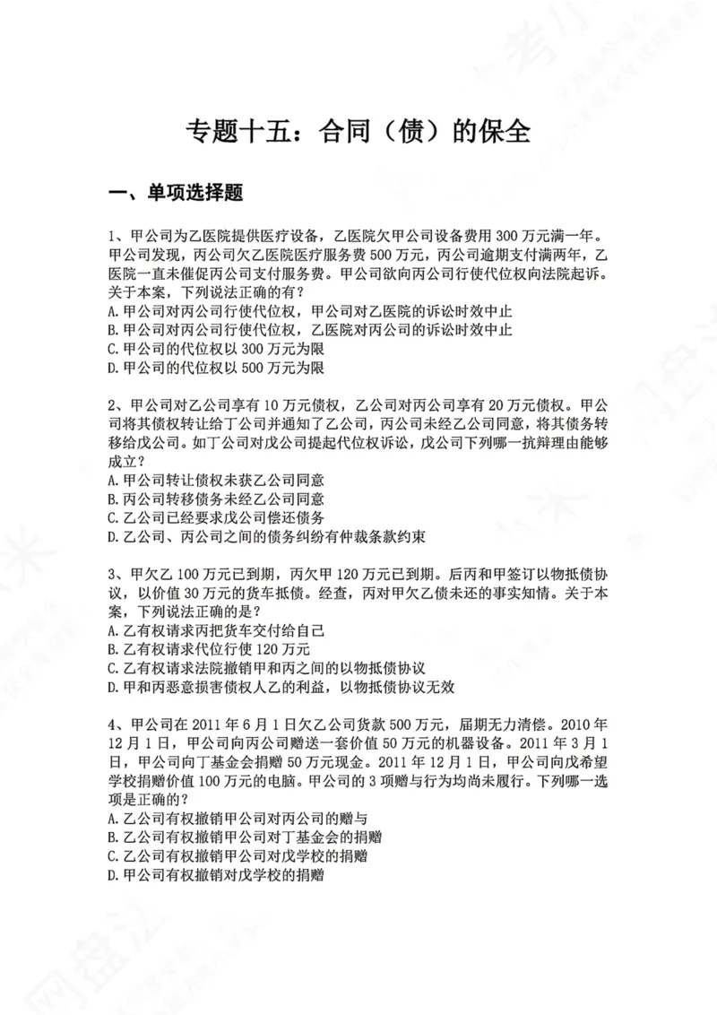 《15.专题十五：合同（债）的保全题目_2026法考客观_众-H_2026法考系统强化（内部）合集_00.配套资料(含知识点汇总)_04.随堂练习（内部题）_01.民法完结》第1页预览