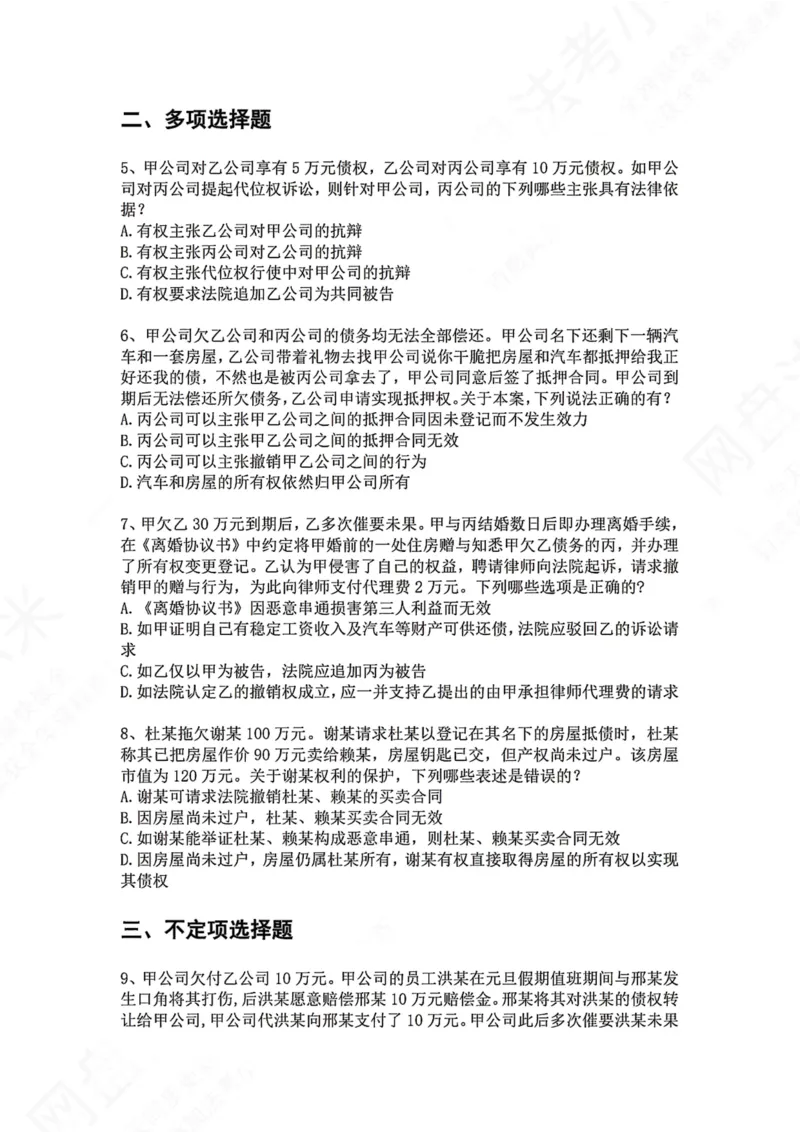 《15.专题十五：合同（债）的保全题目_2026法考客观_众-H_2026法考系统强化（内部）合集_00.配套资料(含知识点汇总)_04.随堂练习（内部题）_01.民法完结》第2页预览