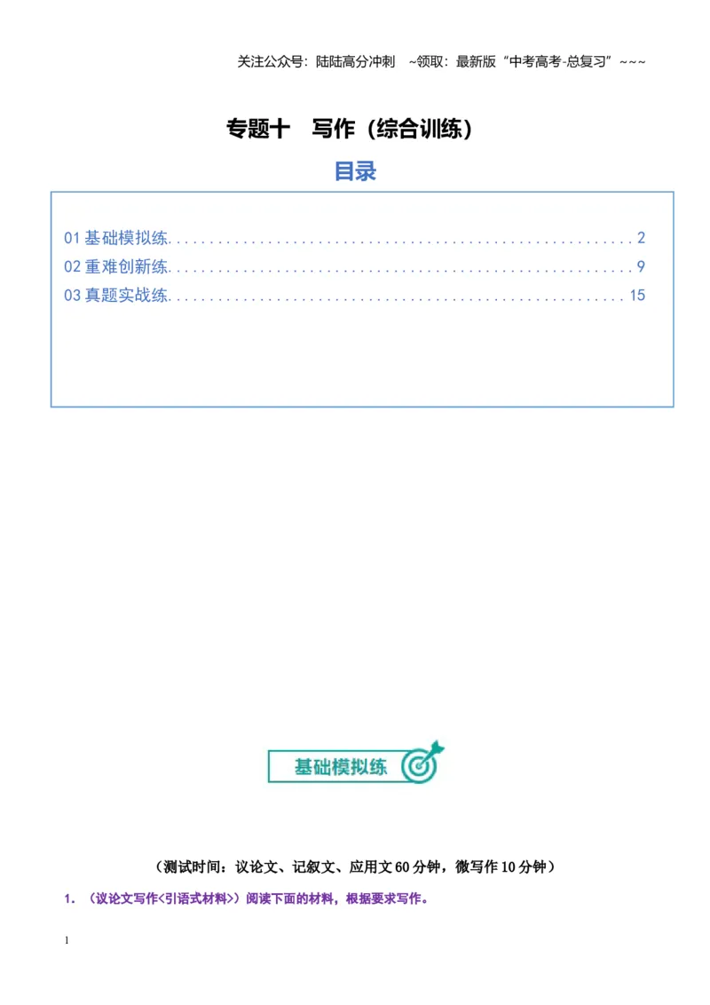 《专题十写作（综合训练）（全国通用）（教师版）_一轮复习_2026年-语文一轮复习_2026年高考语文一轮复习讲义+练习+课件（新教材新高考）-G55_2026版_专题十作文》第1页预览