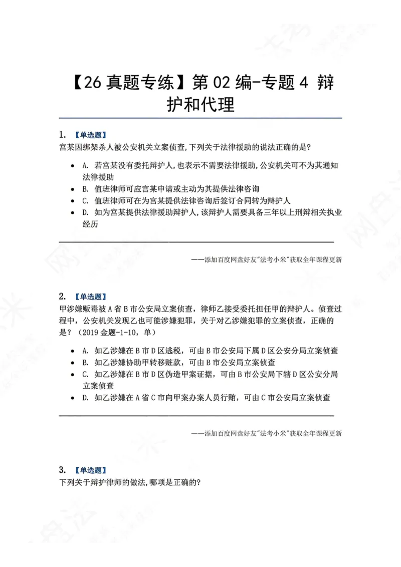 《06.第02编-专题4辩护和代理题目_2026法考客观_众-H_2026法考系统强化（内部）合集_00.配套资料(含知识点汇总)_04.随堂练习（内部题）_05.刑诉法完结》第1页预览