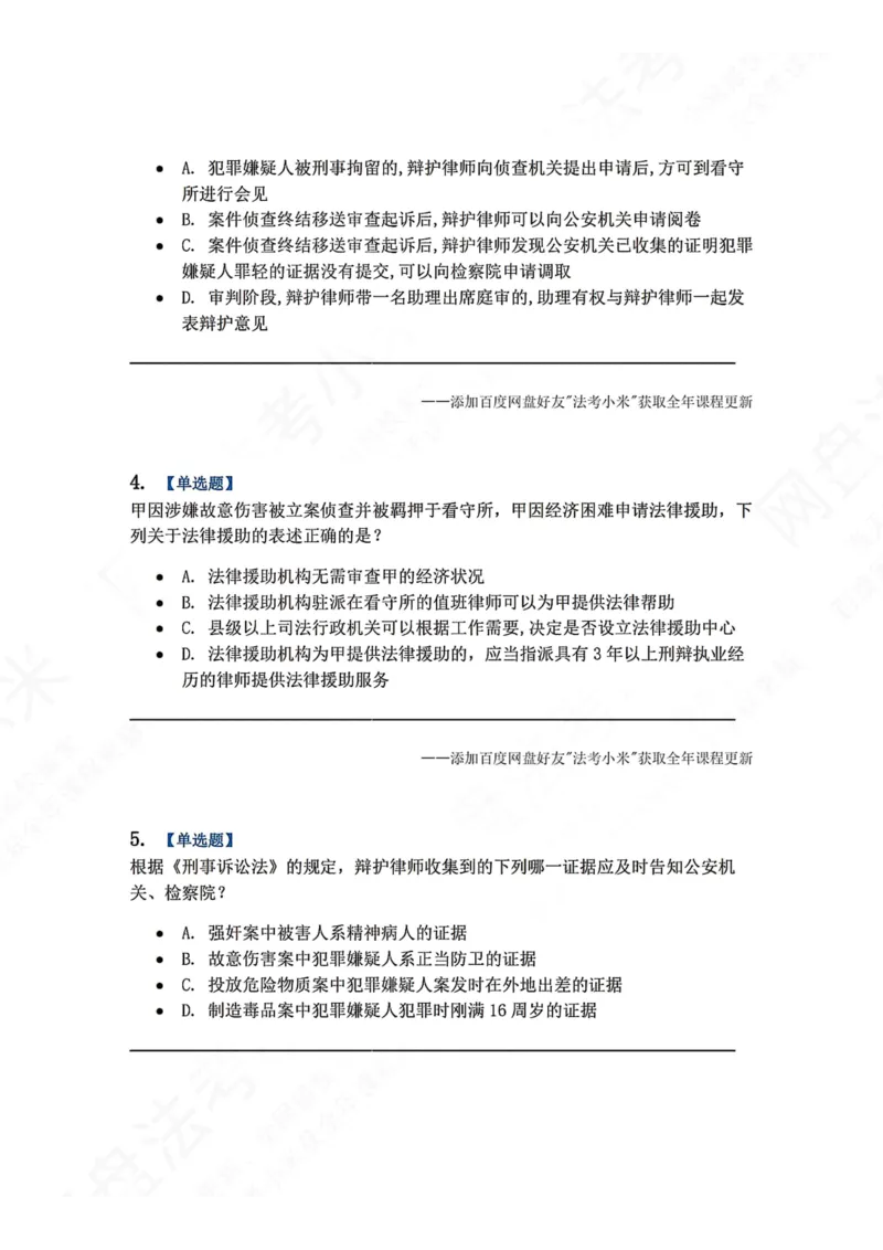 《06.第02编-专题4辩护和代理题目_2026法考客观_众-H_2026法考系统强化（内部）合集_00.配套资料(含知识点汇总)_04.随堂练习（内部题）_05.刑诉法完结》第2页预览
