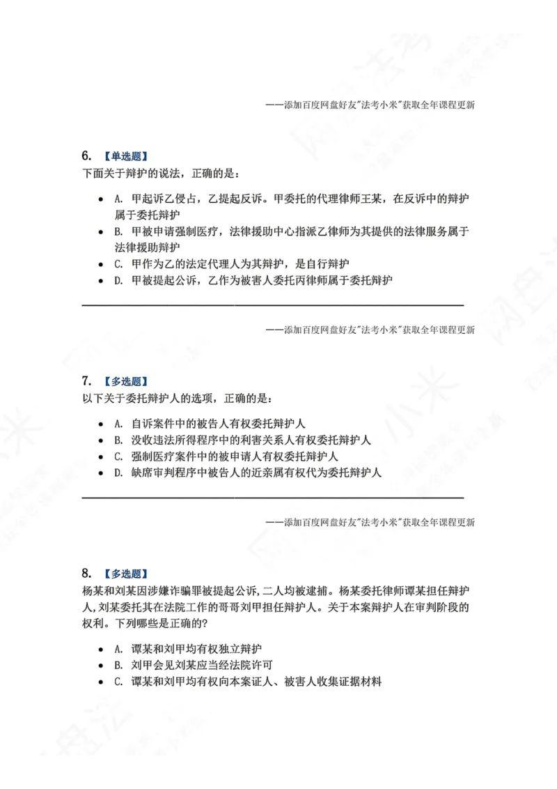 《06.第02编-专题4辩护和代理题目_2026法考客观_众-H_2026法考系统强化（内部）合集_00.配套资料(含知识点汇总)_04.随堂练习（内部题）_05.刑诉法完结》第3页预览