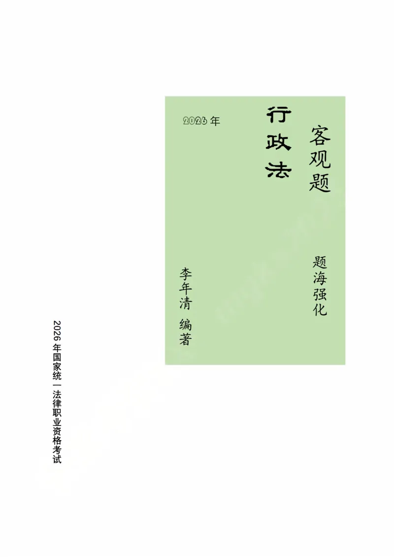 《2026年法考私塾班行政法题海强化阶段授课讲义-预测六卷96题-行政法李年清_2026法考客观_名师私塾_26行政法李年清主客一体班讲义_03客观模拟预测6卷_00讲义》第1页预览