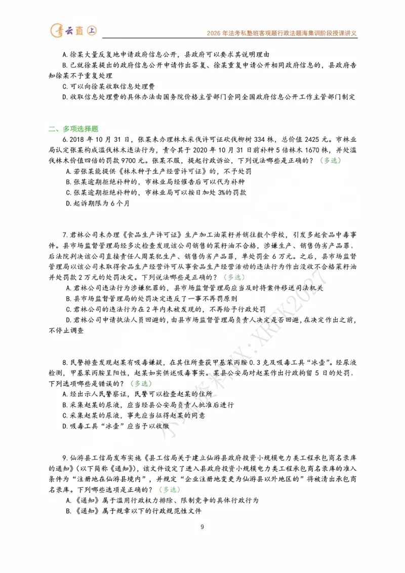 《2026年法考私塾班行政法题海强化阶段授课讲义-预测六卷96题-行政法李年清_2026法考客观_名师私塾_26行政法李年清主客一体班讲义_03客观模拟预测6卷_00讲义》第10页预览