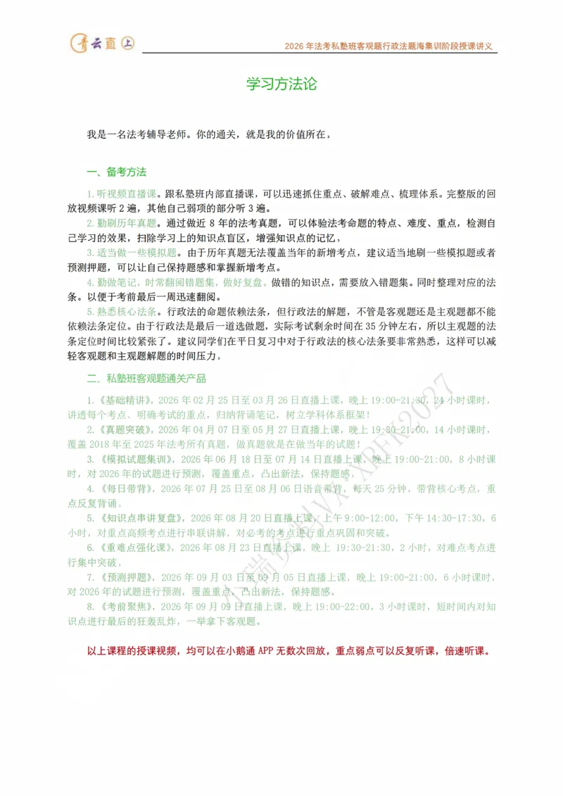 《2026年法考私塾班行政法题海强化阶段授课讲义-预测六卷96题-行政法李年清_2026法考客观_名师私塾_26行政法李年清主客一体班讲义_03客观模拟预测6卷_00讲义》第2页预览