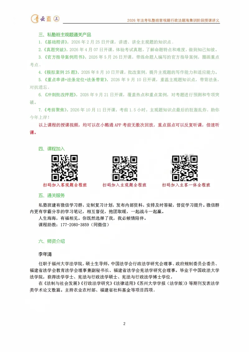 《2026年法考私塾班行政法题海强化阶段授课讲义-预测六卷96题-行政法李年清_2026法考客观_名师私塾_26行政法李年清主客一体班讲义_03客观模拟预测6卷_00讲义》第3页预览
