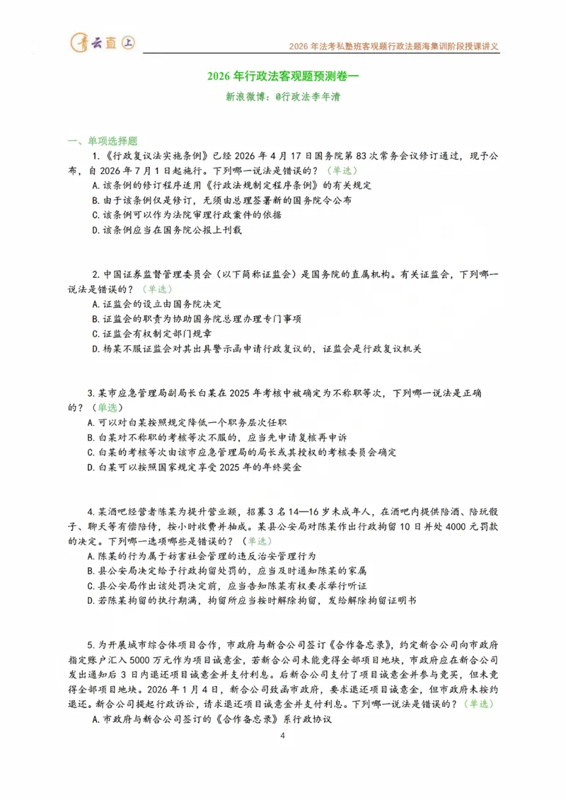 《2026年法考私塾班行政法题海强化阶段授课讲义-预测六卷96题-行政法李年清_2026法考客观_名师私塾_26行政法李年清主客一体班讲义_03客观模拟预测6卷_00讲义》第5页预览