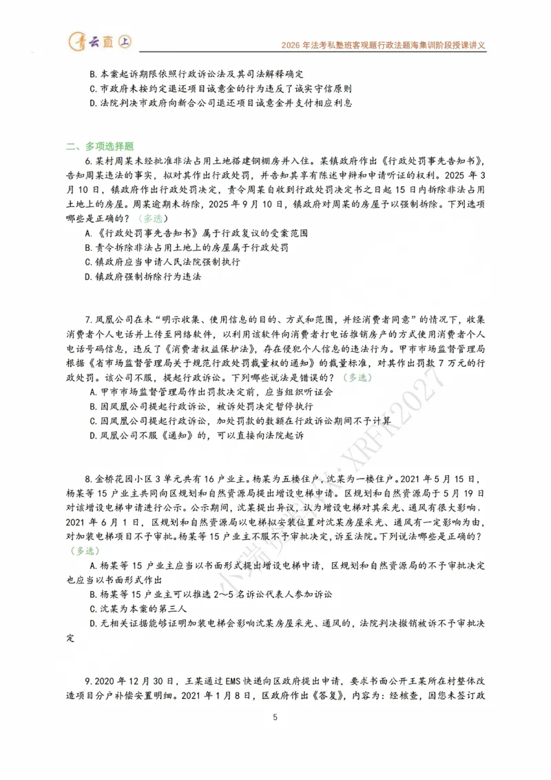《2026年法考私塾班行政法题海强化阶段授课讲义-预测六卷96题-行政法李年清_2026法考客观_名师私塾_26行政法李年清主客一体班讲义_03客观模拟预测6卷_00讲义》第6页预览