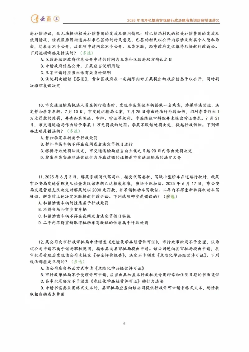《2026年法考私塾班行政法题海强化阶段授课讲义-预测六卷96题-行政法李年清_2026法考客观_名师私塾_26行政法李年清主客一体班讲义_03客观模拟预测6卷_00讲义》第7页预览