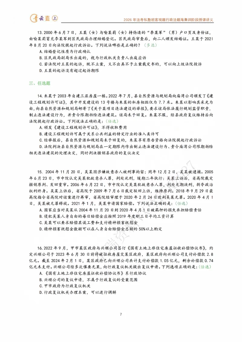 《2026年法考私塾班行政法题海强化阶段授课讲义-预测六卷96题-行政法李年清_2026法考客观_名师私塾_26行政法李年清主客一体班讲义_03客观模拟预测6卷_00讲义》第8页预览