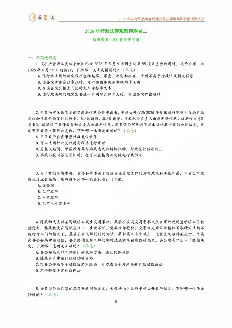 《2026年法考私塾班行政法题海强化阶段授课讲义-预测六卷96题-行政法李年清_2026法考客观_名师私塾_26行政法李年清主客一体班讲义_03客观模拟预测6卷_00讲义》第9页预览