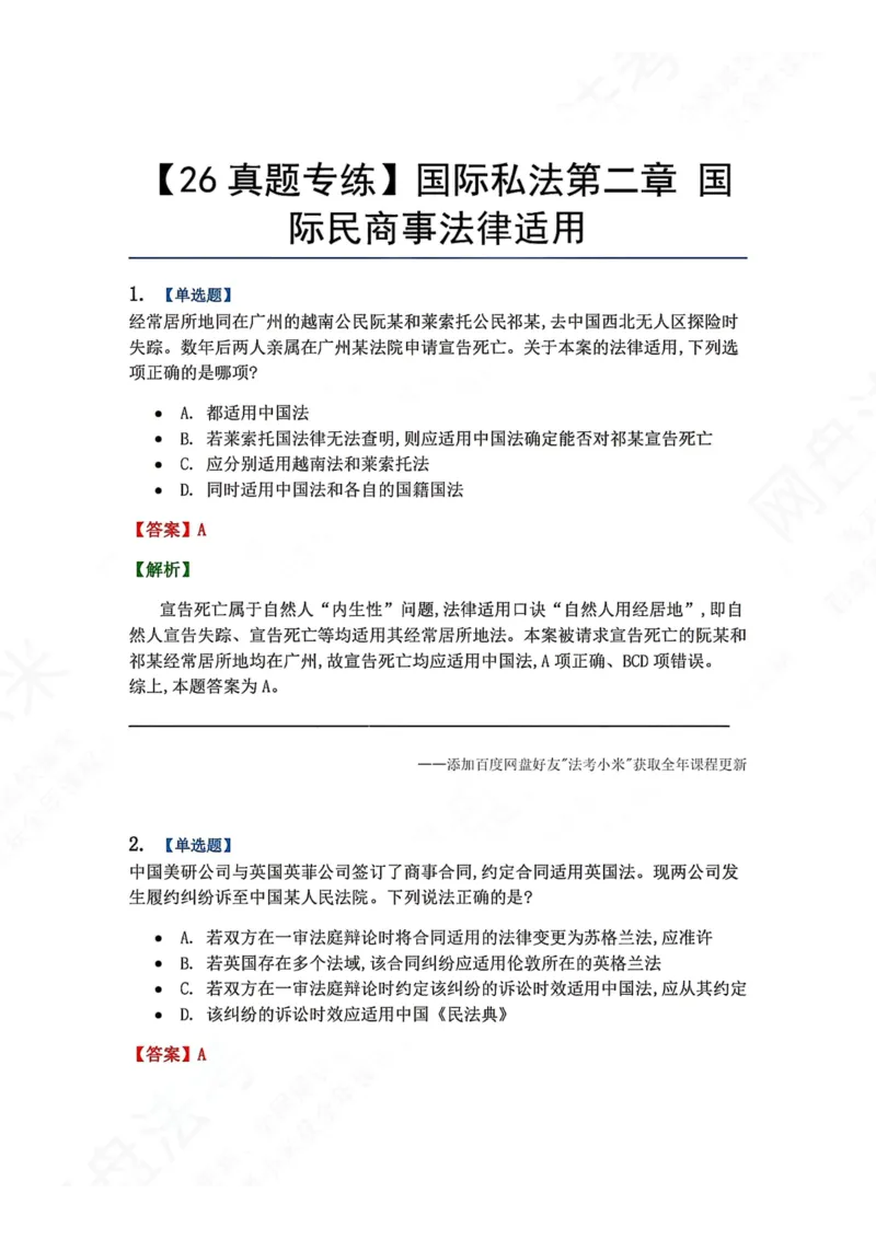 《10.国际私法第二章国际民商事法律适用答案_2026法考客观_众-H_2026法考系统强化（内部）合集_00.配套资料(含知识点汇总)_04.随堂练习（内部题）_08.三国法》第1页预览