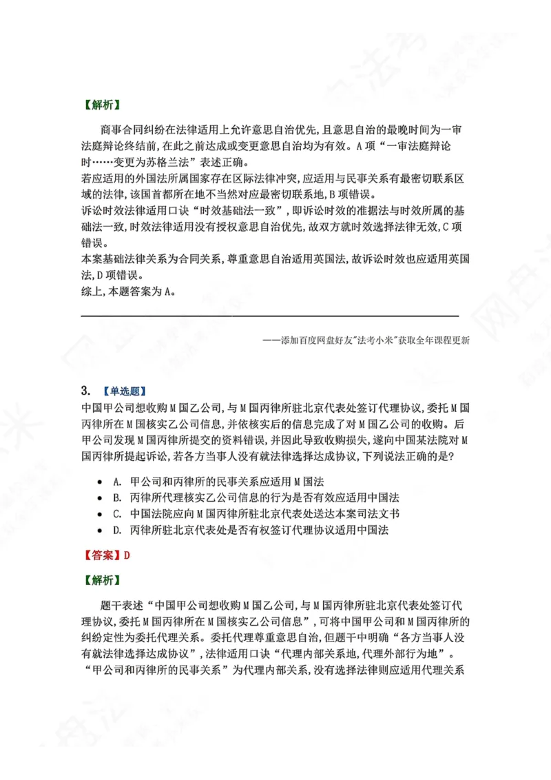 《10.国际私法第二章国际民商事法律适用答案_2026法考客观_众-H_2026法考系统强化（内部）合集_00.配套资料(含知识点汇总)_04.随堂练习（内部题）_08.三国法》第2页预览