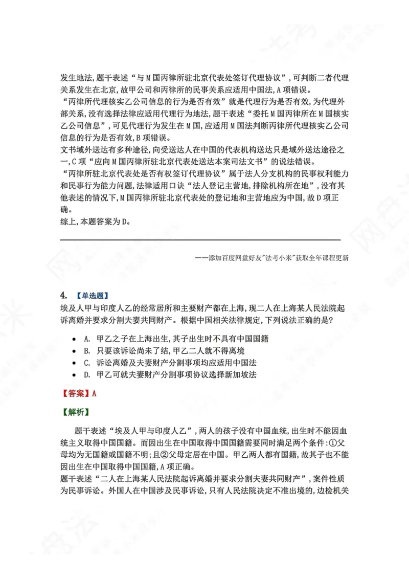 《10.国际私法第二章国际民商事法律适用答案_2026法考客观_众-H_2026法考系统强化（内部）合集_00.配套资料(含知识点汇总)_04.随堂练习（内部题）_08.三国法》第3页预览