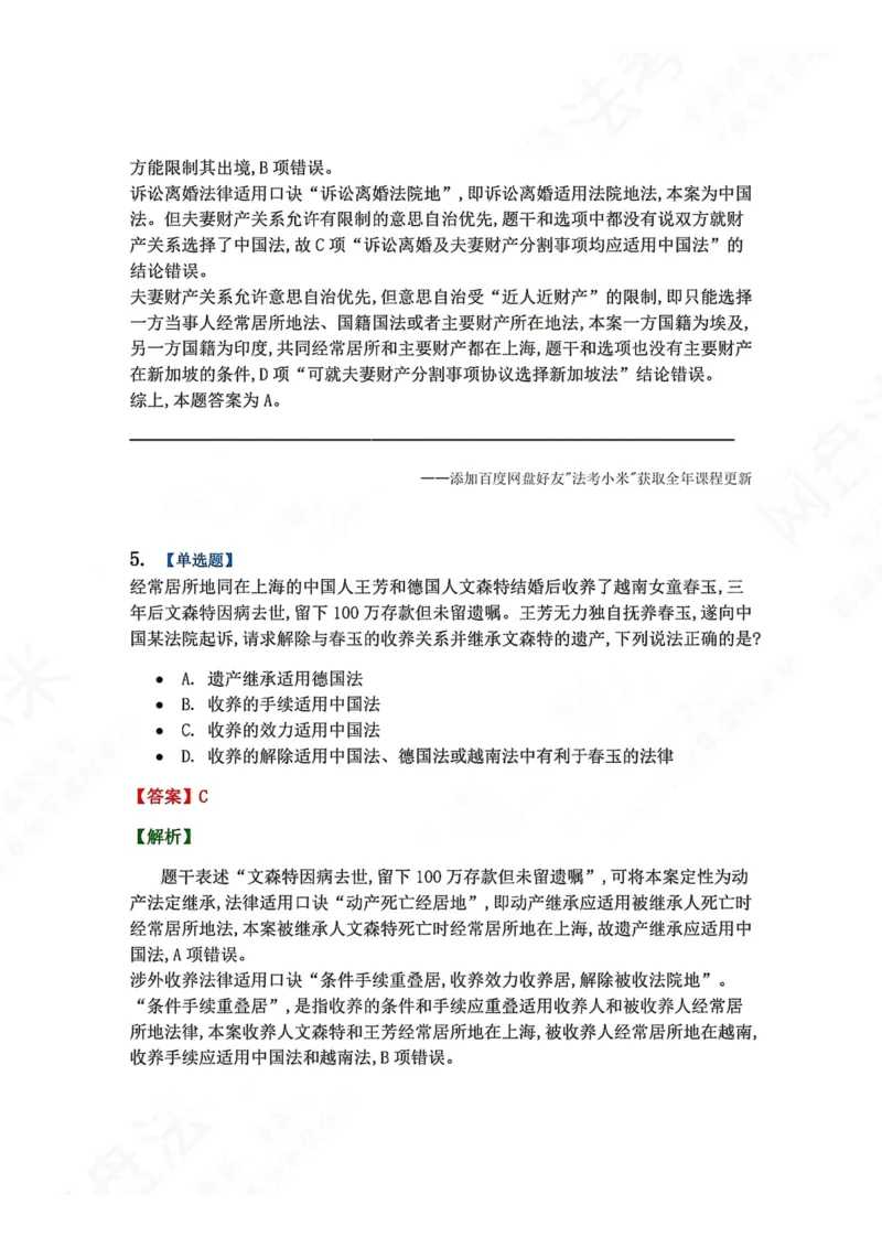 《10.国际私法第二章国际民商事法律适用答案_2026法考客观_众-H_2026法考系统强化（内部）合集_00.配套资料(含知识点汇总)_04.随堂练习（内部题）_08.三国法》第4页预览