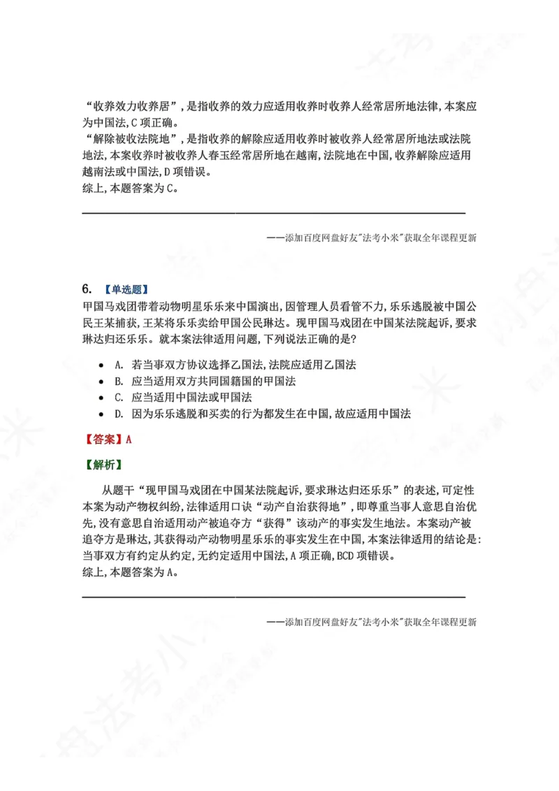 《10.国际私法第二章国际民商事法律适用答案_2026法考客观_众-H_2026法考系统强化（内部）合集_00.配套资料(含知识点汇总)_04.随堂练习（内部题）_08.三国法》第5页预览