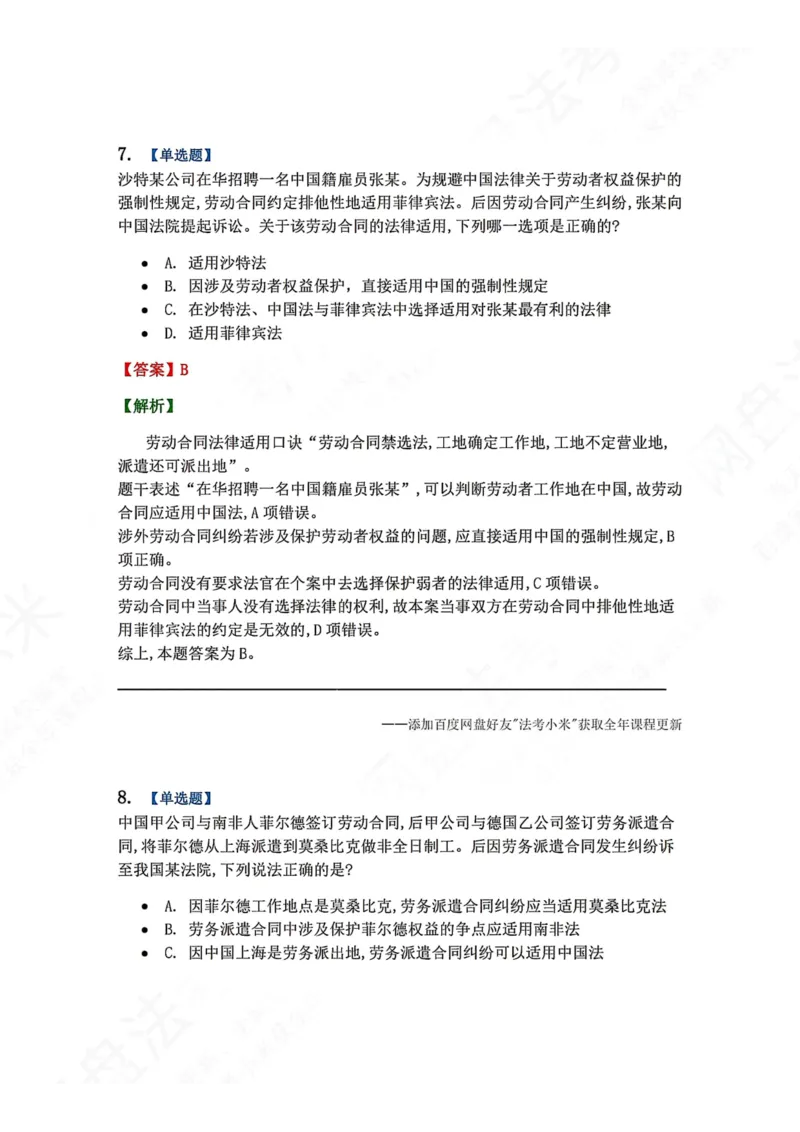 《10.国际私法第二章国际民商事法律适用答案_2026法考客观_众-H_2026法考系统强化（内部）合集_00.配套资料(含知识点汇总)_04.随堂练习（内部题）_08.三国法》第6页预览