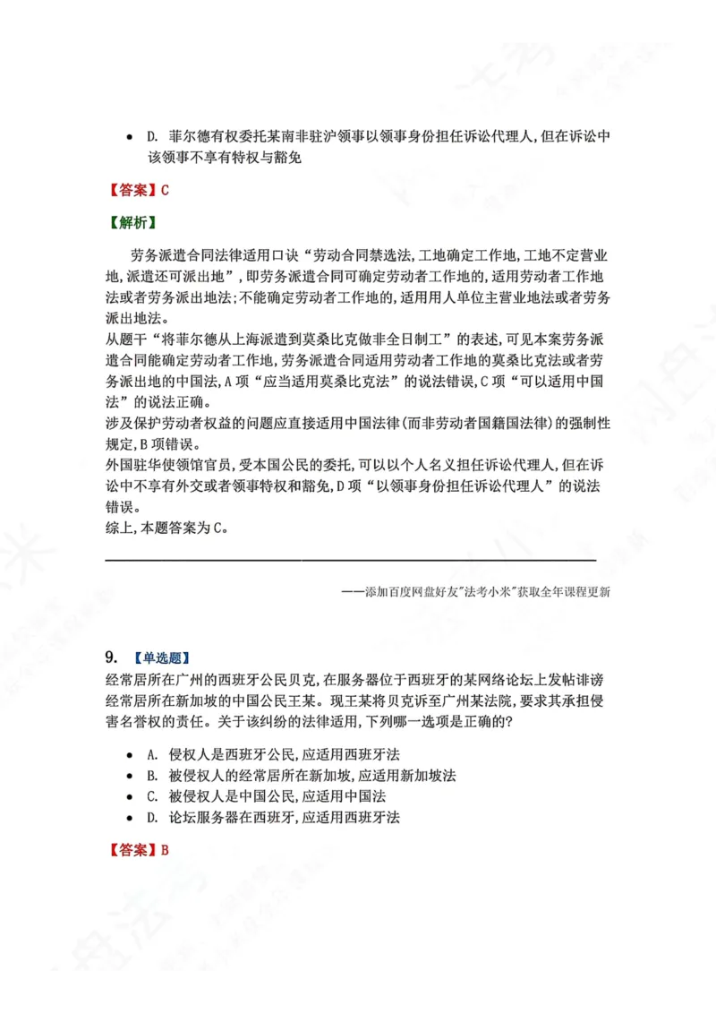 《10.国际私法第二章国际民商事法律适用答案_2026法考客观_众-H_2026法考系统强化（内部）合集_00.配套资料(含知识点汇总)_04.随堂练习（内部题）_08.三国法》第7页预览