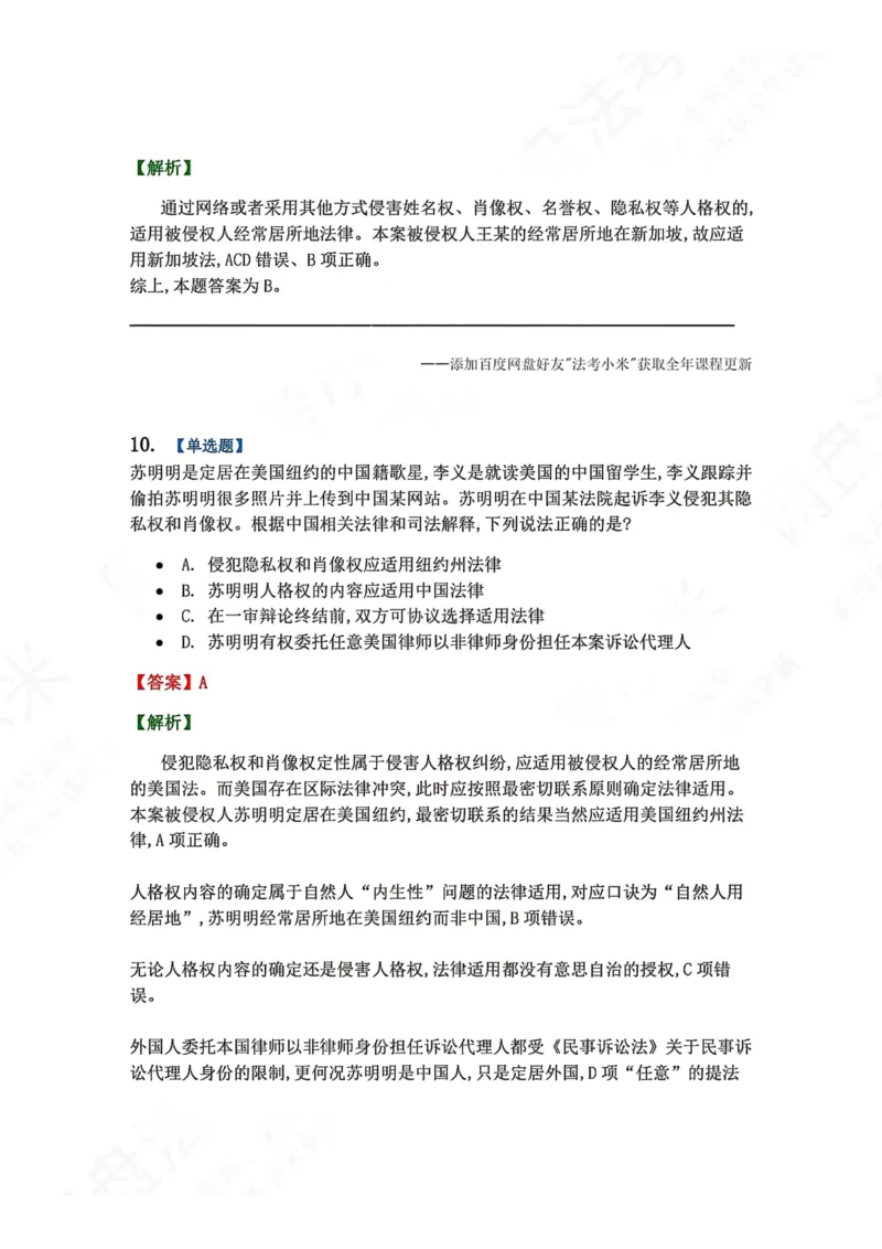 《10.国际私法第二章国际民商事法律适用答案_2026法考客观_众-H_2026法考系统强化（内部）合集_00.配套资料(含知识点汇总)_04.随堂练习（内部题）_08.三国法》第8页预览
