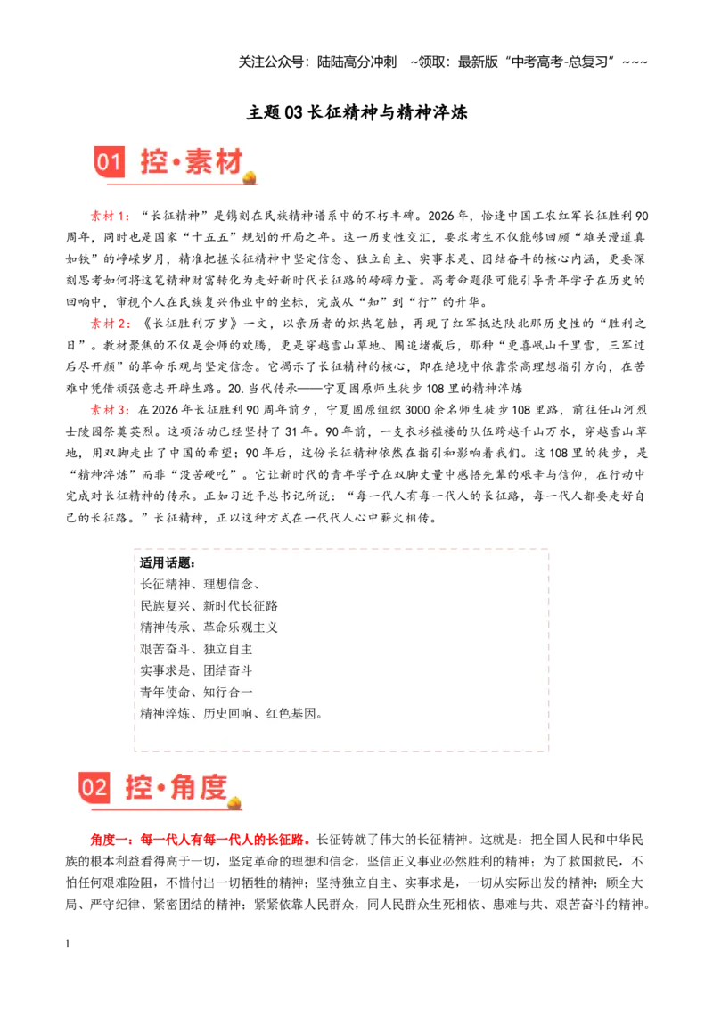 《主题03长征精神与精神淬炼（素材）（4月刊）_专项复习_2026年-语文专项复习_2026年高考语文之素材月月控-G392_资料》第1页预览