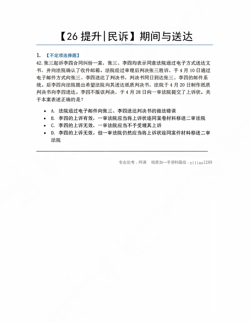 《07.期间与送达题目_2026法考客观_众-H_10高端提升(7月)_09课后模拟题_05.民诉法》第1页预览