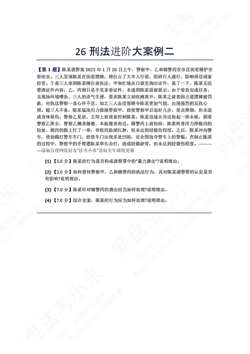 《26刑法进阶大案例二题目_2026法考主观_ZH_26众合法考主观题百日冲关内部课_00.案例文档_可打印版本（打印后水印不遮挡文字）_02.刑法》第1页预览