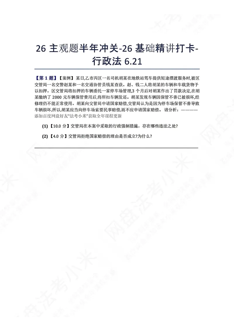 《26主观题半年冲关-26基础精讲打卡-行政法06.21题目_2026法考主观_ZH_基础精讲（内部课）_00.每日打卡（内部练习）_可打印版本（打印后水印不遮挡文字）_03.行政法》第1页预览