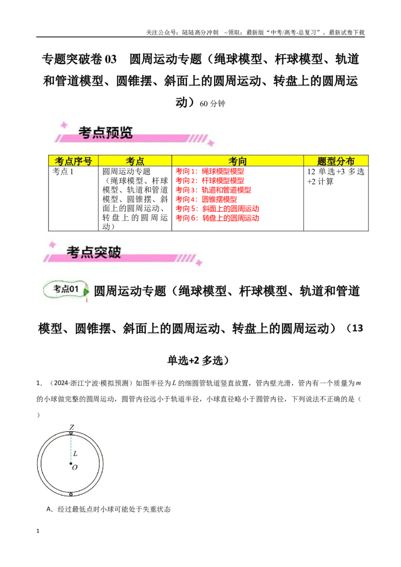 《专题突破卷03圆周运动专题（绳球模型、杆球模型、轨道和管道模型、圆锥摆、斜面上的圆周运动、转盘上的圆周运动）（教师版）_04-物理-高考总复习_一轮复习_2025年》第1页预览