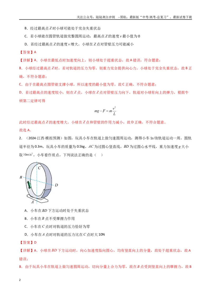《专题突破卷03圆周运动专题（绳球模型、杆球模型、轨道和管道模型、圆锥摆、斜面上的圆周运动、转盘上的圆周运动）（教师版）_04-物理-高考总复习_一轮复习_2025年》第2页预览